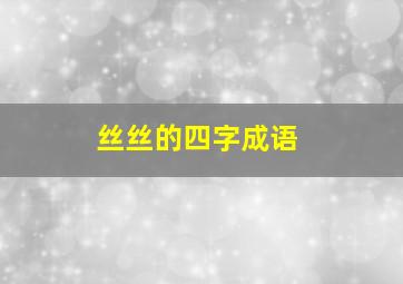 丝丝的四字成语