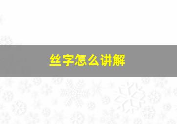 丝字怎么讲解