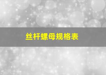 丝杆螺母规格表