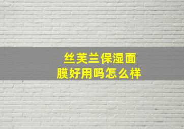 丝芙兰保湿面膜好用吗怎么样