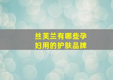 丝芙兰有哪些孕妇用的护肤品牌