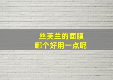 丝芙兰的面膜哪个好用一点呢