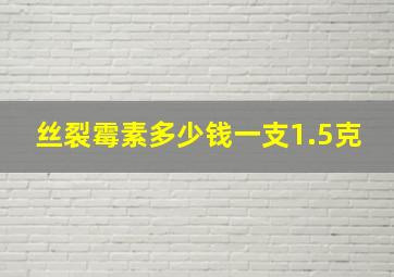 丝裂霉素多少钱一支1.5克