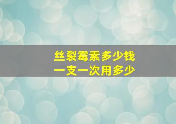 丝裂霉素多少钱一支一次用多少