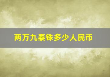 两万九泰铢多少人民币