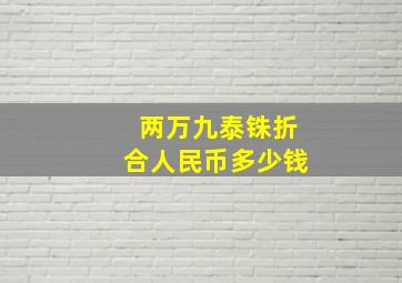 两万九泰铢折合人民币多少钱