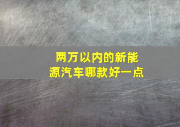 两万以内的新能源汽车哪款好一点