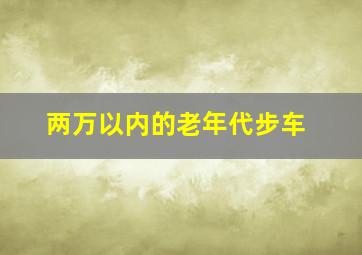 两万以内的老年代步车