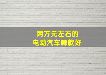 两万元左右的电动汽车哪款好