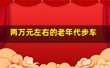 两万元左右的老年代步车