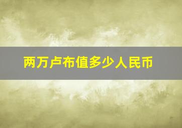 两万卢布值多少人民币