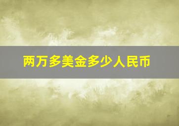 两万多美金多少人民币