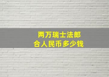 两万瑞士法郎合人民币多少钱