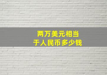 两万美元相当于人民币多少钱