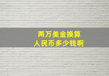 两万美金换算人民币多少钱啊