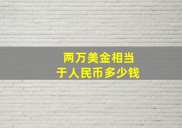 两万美金相当于人民币多少钱