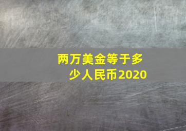 两万美金等于多少人民币2020