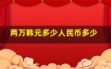 两万韩元多少人民币多少