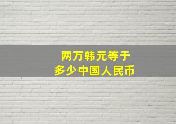 两万韩元等于多少中国人民币