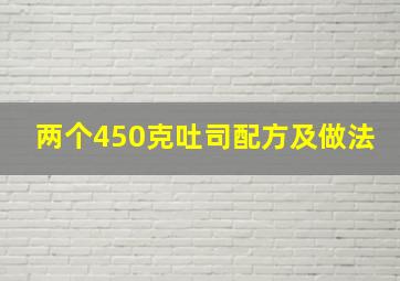 两个450克吐司配方及做法