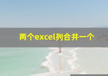 两个excel列合并一个