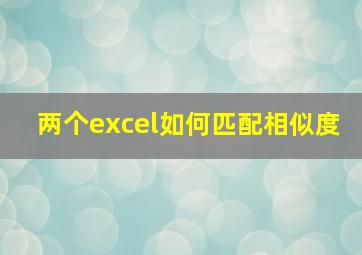 两个excel如何匹配相似度