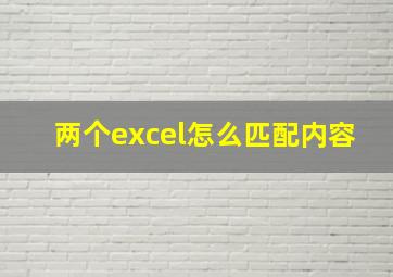 两个excel怎么匹配内容