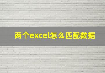 两个excel怎么匹配数据