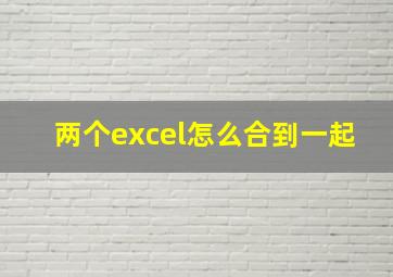 两个excel怎么合到一起