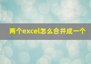 两个excel怎么合并成一个