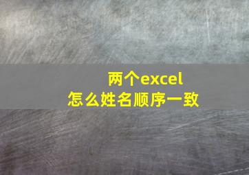 两个excel怎么姓名顺序一致