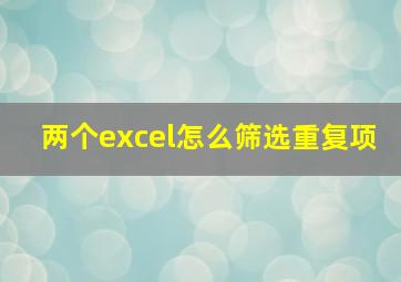 两个excel怎么筛选重复项