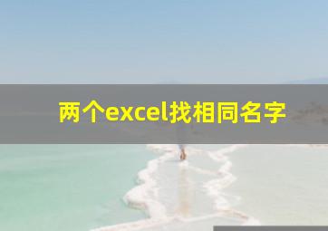 两个excel找相同名字