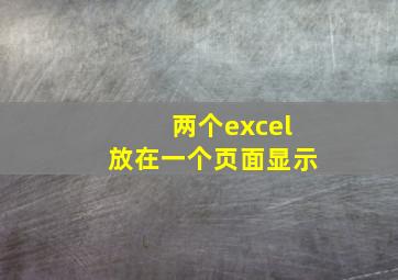 两个excel放在一个页面显示