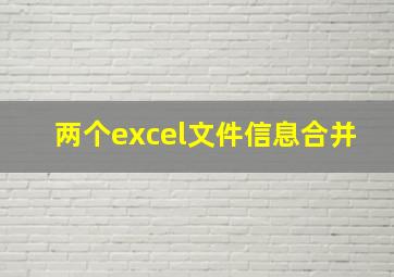 两个excel文件信息合并