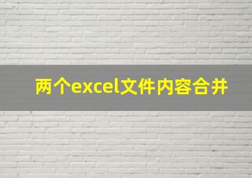 两个excel文件内容合并