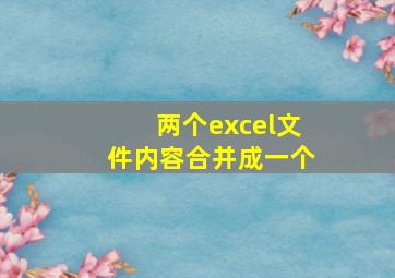 两个excel文件内容合并成一个