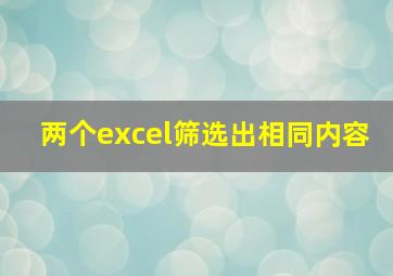 两个excel筛选出相同内容