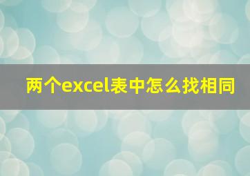 两个excel表中怎么找相同