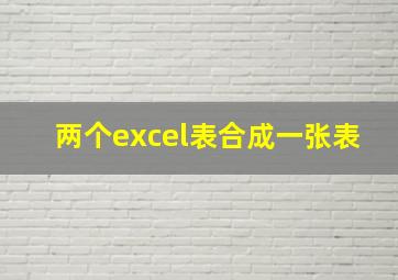 两个excel表合成一张表