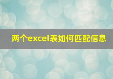 两个excel表如何匹配信息