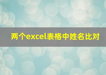 两个excel表格中姓名比对