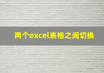 两个excel表格之间切换