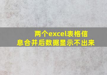 两个excel表格信息合并后数据显示不出来