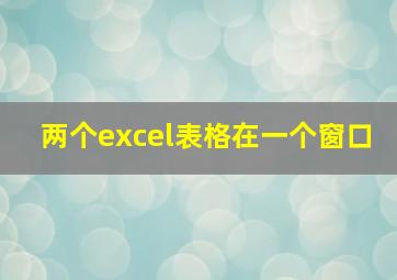 两个excel表格在一个窗口