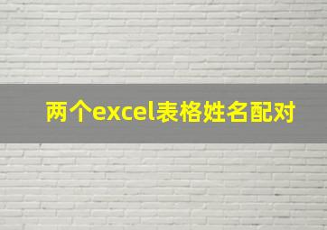 两个excel表格姓名配对