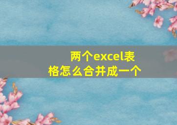 两个excel表格怎么合并成一个