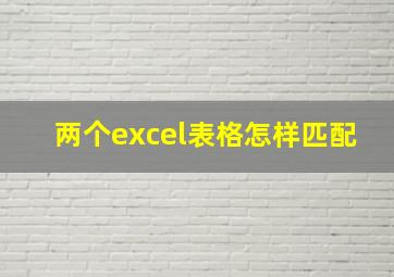 两个excel表格怎样匹配