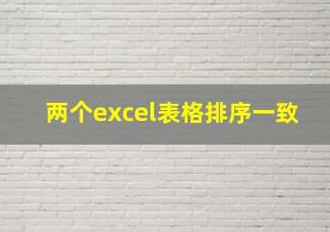 两个excel表格排序一致