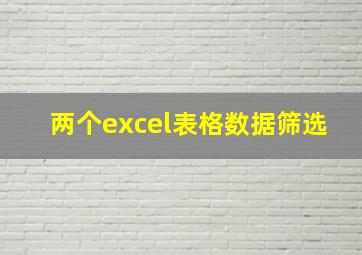 两个excel表格数据筛选